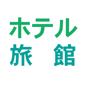 三原ホテル旅館組合